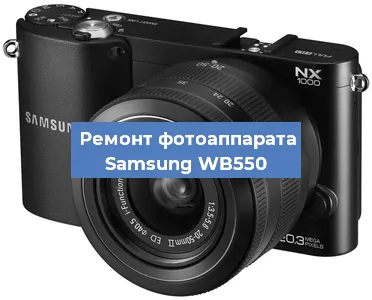 Замена линзы на фотоаппарате Samsung WB550 в Санкт-Петербурге